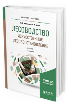 Обложка книги ЛЕСОВОДСТВО. ИСКУССТВЕННОЕ ЛЕСОВОССТАНОВЛЕНИЕ Мерзленко М. Д., Бабич Н. А. Учебник