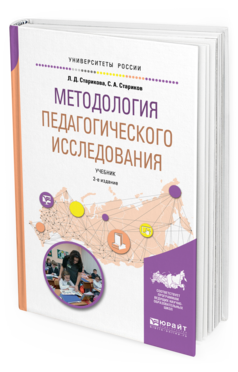 Обложка книги МЕТОДОЛОГИЯ ПЕДАГОГИЧЕСКОГО ИССЛЕДОВАНИЯ Старикова Л. Д., Стариков С. А. Учебник