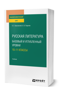 Русская литература. Базовый и углубленный уровни: 10—11 классы, купить, продажа, заказать