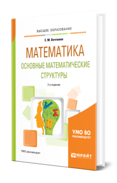 Обложка книги МАТЕМАТИКА: ОСНОВНЫЕ МАТЕМАТИЧЕСКИЕ СТРУКТУРЫ Вечтомов Е. М. Учебное пособие