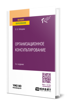 Обложка книги ОРГАНИЗАЦИОННОЕ КОНСУЛЬТИРОВАНИЕ  Л. В. Лебедева. Учебное пособие