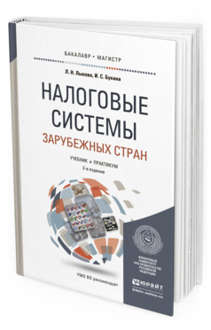 Обложка книги НАЛОГОВЫЕ СИСТЕМЫ ЗАРУБЕЖНЫХ СТРАН Лыкова Л. Н., Букина И. С. Учебник и практикум