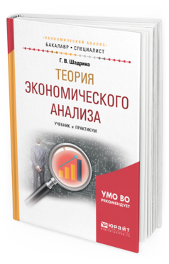 Обложка книги ТЕОРИЯ ЭКОНОМИЧЕСКОГО АНАЛИЗА Шадрина Г. В. Учебник и практикум