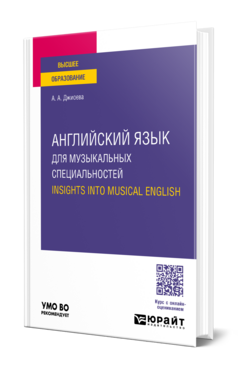 Английский язык для музыкальных специальностей. Insights into Musical English, купить, продажа, заказать