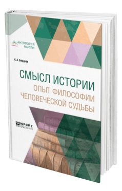 Обложка книги СМЫСЛ ИСТОРИИ. ОПЫТ ФИЛОСОФИИ ЧЕЛОВЕЧЕСКОЙ СУДЬБЫ Бердяев Н. А. 