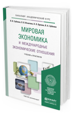 Обложка книги МИРОВАЯ ЭКОНОМИКА И МЕЖДУНАРОДНЫЕ ЭКОНОМИЧЕСКИЕ ОТНОШЕНИЯ Зубенко В.В., Игнатова О.В., Орлова Н.Л., Зубенко В.А. Учебник и практикум