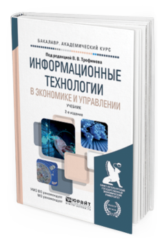 Обложка книги ИНФОРМАЦИОННЫЕ ТЕХНОЛОГИИ В ЭКОНОМИКЕ И УПРАВЛЕНИИ Трофимов В.В. - отв. ред. Учебник