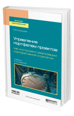 Обложка книги УПРАВЛЕНИЕ ПОРТФЕЛЕМ ПРОЕКТОВ КАК ИНСТРУМЕНТ РЕАЛИЗАЦИИ КОРПОРАТИВНОЙ СТРАТЕГИИ Кузнецова Е. В. Учебник