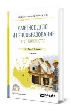 Обложка книги СМЕТНОЕ ДЕЛО И ЦЕНООБРАЗОВАНИЕ В СТРОИТЕЛЬСТВЕ Кукота А. В., Одинцова Н. П. Учебное пособие