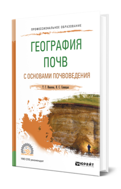 Обложка книги ГЕОГРАФИЯ ПОЧВ С ОСНОВАМИ ПОЧВОВЕДЕНИЯ Иванова Т. Г., Синицын И. С. Учебное пособие