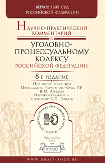 Обложка книги НАУЧНО-ПРАКТИЧЕСКИЙ КОММЕНТАРИЙ К УГОЛОВНО-ПРОЦЕССУАЛЬНОМУ КОДЕКСУ РФ Божьев В.П. - Отв. ред., Лебедев В.М. - Отв. ред. 