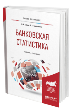 Обложка книги БАНКОВСКАЯ СТАТИСТИКА Салин В. Н., Третьякова О. Г. Учебник и практикум