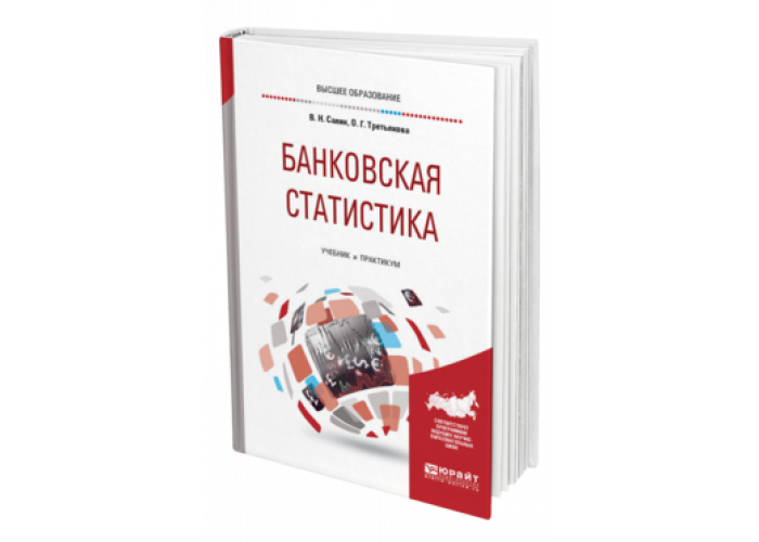 Электронное издательство авторам. Статистика Салин практикум. Учебник банковское дело и банковские операции. Химия для СПО И вузов.