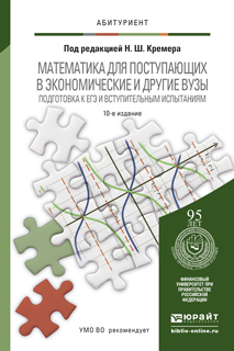 Обложка книги МАТЕМАТИКА ДЛЯ ПОСТУПАЮЩИХ В ЭКОНОМИЧЕСКИЕ И ДРУГИЕ ВУЗЫ. ПОДГОТОВКА К ЕГЭ И ВСТУПИТЕЛЬНЫМ ИСПЫТАНИЯМ Константинова О.Г., Фридман М.Н., Кремер Н.Ш. - отв. ред. Учебное пособие