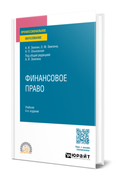 Обложка книги ФИНАНСОВОЕ ПРАВО Землин А. И., Землина О. М., Ольховская Н. П. ; Под общ. ред. Землина А.И. Учебник