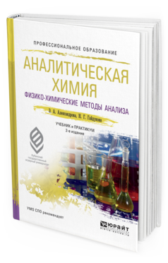 Обложка книги АНАЛИТИЧЕСКАЯ ХИМИЯ В 2 КНИГАХ. КНИГА 2. ФИЗИКО-ХИМИЧЕСКИЕ МЕТОДЫ АНАЛИЗА Александрова Э.А., Гайдукова Н.Г. Учебник и практикум