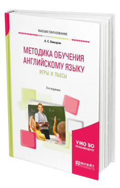 Обложка книги МЕТОДИКА ОБУЧЕНИЯ АНГЛИЙСКОМУ ЯЗЫКУ. ИГРЫ И ПЬЕСЫ Комаров А. С. Учебное пособие