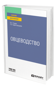 Обложка книги ОВЦЕВОДСТВО Тощев В. К., Царегородцева Е. В. Учебное пособие