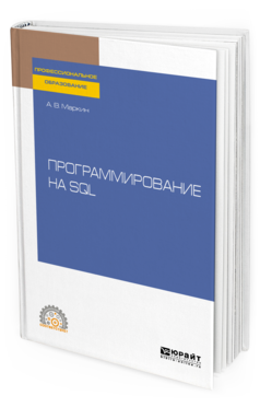 Обложка книги ПРОГРАММИРОВАНИЕ НА SQL Маркин А. В. Учебное пособие
