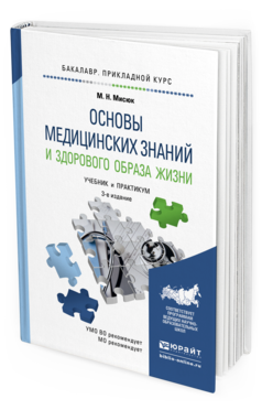 Обложка книги ОСНОВЫ МЕДИЦИНСКИХ ЗНАНИЙ И ЗДОРОВОГО ОБРАЗА ЖИЗНИ Мисюк М.Н. Учебник и практикум
