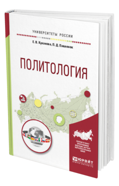 Обложка книги ПОЛИТОЛОГИЯ Куканова Е.В., Павленок П.Д. Учебное пособие