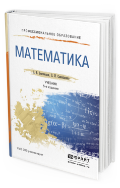 Обложка книги МАТЕМАТИКА Богомолов Н.В., Самойленко П.И. Учебник
