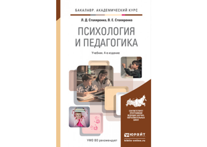 Педагогика читать. Психология и педагогика - Столяренко л.д.. Общая психология учебник для СПО. Педагогическая психология Столяренко л.д. купить. Общая психология учебник для колледжа.