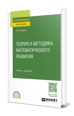 Обложка книги ТЕОРИЯ И МЕТОДИКА МАТЕМАТИЧЕСКОГО РАЗВИТИЯ Шадрина И. В. Учебник и практикум