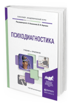 Обложка книги ПСИХОДИАГНОСТИКА Кошелева А.Н. - Отв. ред., Хороших В.В. - Отв. ред. Учебник и практикум