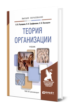 Обложка книги ТЕОРИЯ ОРГАНИЗАЦИИ Русецкая О. В., Трофимова Л. А., Песоцкая Е. В. Учебник