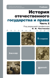 Обложка книги ИСТОРИЯ ОТЕЧЕСТВЕННОГО ГОСУДАРСТВА И ПРАВА В 2 Ч. ЧАСТЬ 2 Чистяков О.И. - Отв. ред. Учебник для бакалавров