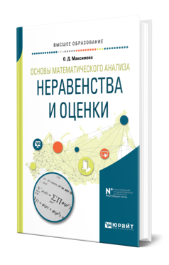 Обложка книги ОСНОВЫ МАТЕМАТИЧЕСКОГО АНАЛИЗА: НЕРАВЕНСТВА И ОЦЕНКИ Максимова О. Д. Учебное пособие