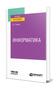 Обложка книги ИНФОРМАТИКА Торадзе Д. Л. Учебное пособие