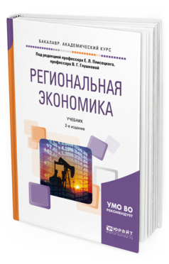 Обложка книги РЕГИОНАЛЬНАЯ ЭКОНОМИКА Плисецкий Е.Л. - под ред., Глушкова В.Г. - под ред. Учебник