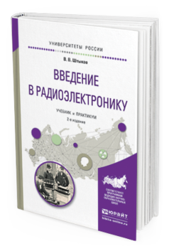 Обложка книги ВВЕДЕНИЕ В РАДИОЭЛЕКТРОНИКУ Штыков В.В. Учебник и практикум