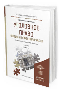 Обложка книги УГОЛОВНОЕ ПРАВО. ОБЩАЯ И ОСОБЕННАЯ ЧАСТИ Смердов А.А., Боровиков В.Б. - отв. ред. Учебник