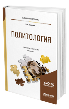 Обложка книги ПОЛИТОЛОГИЯ Плаксин В. Н. Учебник и практикум