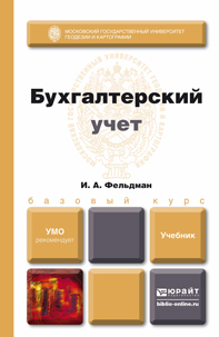 Обложка книги БУХГАЛТЕРСКИЙ УЧЕТ Фельдман И. А. Учебник для вузов