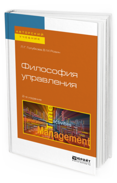 Обложка книги ФИЛОСОФИЯ УПРАВЛЕНИЯ Голубкова Л. Г., Розин В. М. Учебное пособие