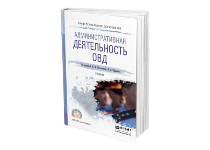 Органы внутренних дел учебник. Костенников административная деятельность ОВД. Административная деятельность ОВД учебник. Административная деятельность полиции книги. Английский для ОВД пособие.