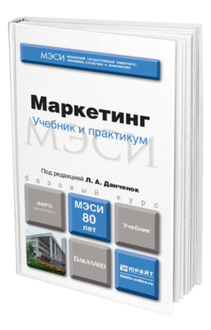 Обложка книги МАРКЕТИНГ Данченок Л.А. - Отв. ред. Учебник для бакалавров