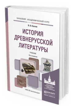 Обложка книги ИСТОРИЯ ДРЕВНЕРУССКОЙ ЛИТЕРАТУРЫ Кусков В.В. Учебник