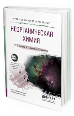 Обложка книги НЕОРГАНИЧЕСКАЯ ХИМИЯ Хаханина Т.И., Никитина Н.Г., Гребенькова В.И. Учебное пособие