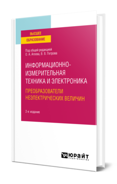 Обложка книги ИНФОРМАЦИОННО-ИЗМЕРИТЕЛЬНАЯ ТЕХНИКА И ЭЛЕКТРОНИКА. ПРЕОБРАЗОВАТЕЛИ НЕЭЛЕКТРИЧЕСКИХ ВЕЛИЧИН Под общ. ред. Агеева О. А., Петрова В. В. Учебное пособие