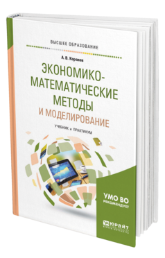 Обложка книги ЭКОНОМИКО-МАТЕМАТИЧЕСКИЕ МЕТОДЫ И МОДЕЛИРОВАНИЕ Королев А. В. Учебник и практикум