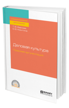 Обложка книги ДЕЛОВАЯ КУЛЬТУРА. ПРАВОВАЯ АРГУМЕНТАЦИЯ Иванова Т. В., Никитина О. В. Учебное пособие