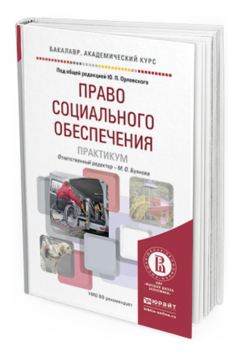 Обложка книги ПРАВО СОЦИАЛЬНОГО ОБЕСПЕЧЕНИЯ РОССИИ И ЗАРУБЕЖНЫХ СТРАН Орловский Ю.П. - Отв. ред., Буянова М.О. - Отв. ред. Учебное пособие
