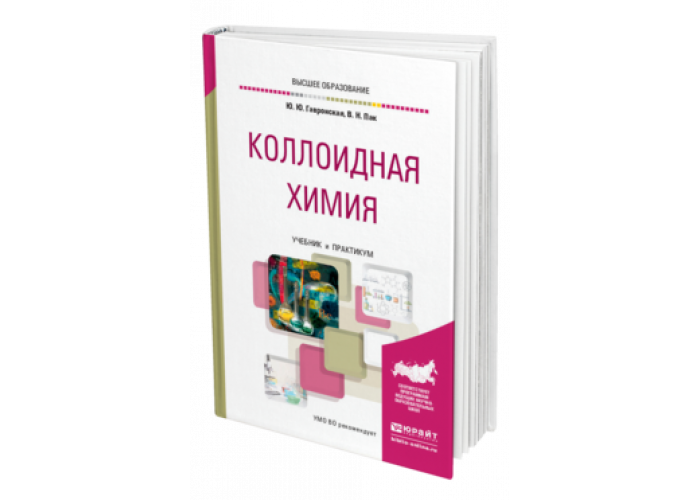 Коллоидная химия курс. Физическая и коллоидная химия практикум. Физическая и коллоидная химия учебник. Физико коллоидная химия учебник. Пособие по химии.