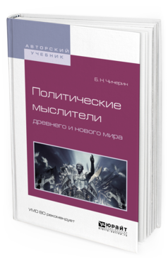 Обложка книги ПОЛИТИЧЕСКИЕ МЫСЛИТЕЛИ ДРЕВНЕГО И НОВОГО МИРА Чичерин Б.Н. Учебное пособие