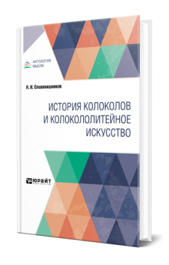 Обложка книги ИСТОРИЯ КОЛОКОЛОВ И КОЛОКОЛОЛИТЕЙНОЕ ИСКУССТВО Оловянишников Н. И. 